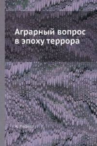 Agrarnyj vopros v epohu terrora