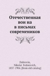 Otechestvennaya voina v pismah sovremenikov
