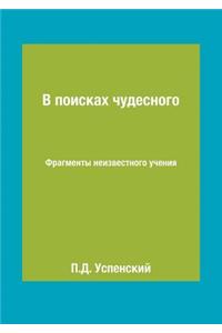 В поисках чудесного