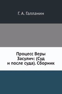 Protsess Very Zasulich: (Sud i posle suda). Sbornik
