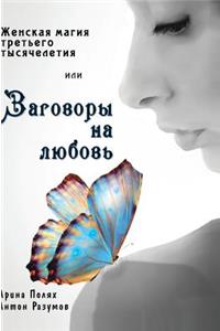 Women magic of the third millennium or to speak in love