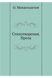 Стихотворения. Проза