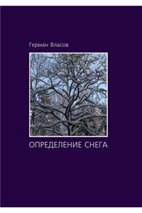 Определение снега