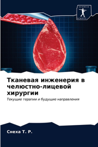 Тканевая инженерия в челюстно-лицевой хl