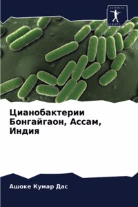 Цианобактерии Бонгайгаон, Ассам, Индия