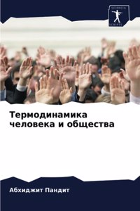 Термодинамика человека и общества