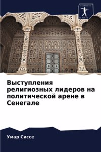 Выступления религиозных лидеров на полит