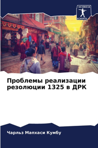 Проблемы реализации резолюции 1325 в ДРК