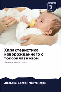 Характеристика новорожденного с токсоп