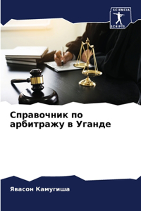 Справочник по арбитражу в Уганде