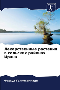 Лекарственные растения в сельских района