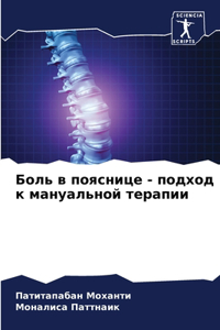 Боль в пояснице - подход к мануальной терап