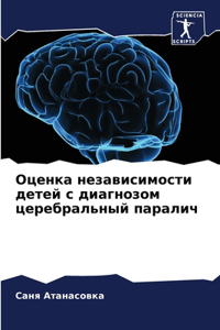 Оценка независимости детей с диагнозом це