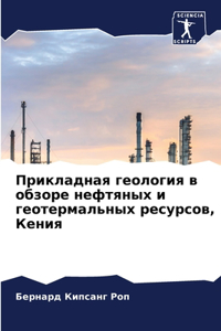 Прикладная геология в обзоре нефтяных и гk