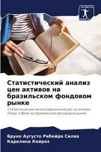 Статистический анализ цен активов на браз