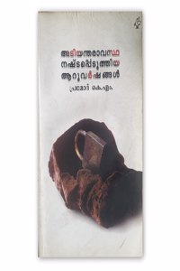 Adiyantharavastha Nashtapeduthiya Aaru Varshangal