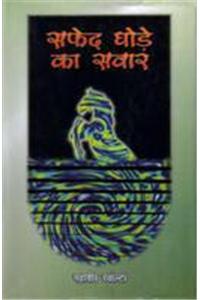 Saphed Ghode Ka Sawar (Awarded) (Hindi)