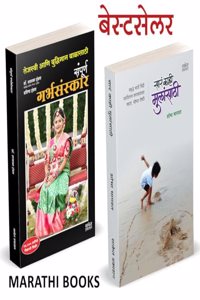 Garbhasanskar, Sara Kahi Mulansathi Combo Book in Marathi Books Garbh Sanskar à¤®à¤°à¤¾à¤ à¥€ à¤ªà¥à¤¸à¥à¤¤à¤• à¤¬à¥à¤• Parenting Ayurvedic à¤†à¤¯à¥à¤°à¥à¤µà¥‡à¤¦à¤¿à¤• à¤—à¤°à¥à¤­ à¤¸à¤‚à¤¸à¥à¤•à¤¾à¤° à¤—à¤°à¥à¤­à¤¸à¤‚à¤¸à¥à¤•à¤¾à¤° Garbh