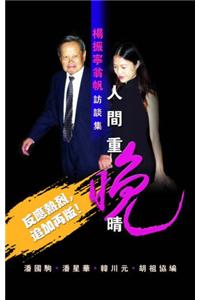 Selected Interviews by C N Yang and Weng Fan