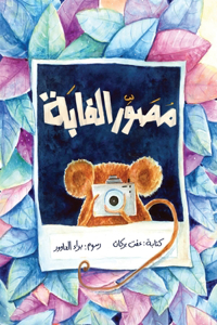 مصور الغابة - The Forest Photographer