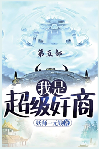我是超级奸商：第五部