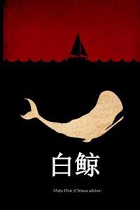 Moby Dick (Chinese Edition)