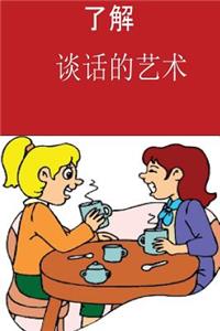 Learn the Art of Conversation (Chinese)