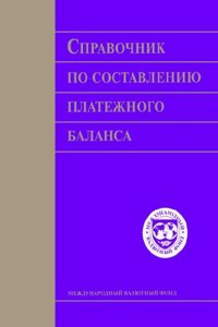 Balance Of Payments Compilation Guide (Russian Edition) (Bopcra0000000)