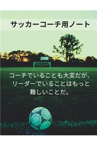 サッカーコーチ用ノート Soccer Coach Notebook