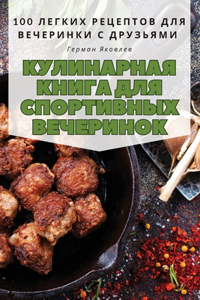 КУЛИНАРНАЯ КНИГА ДЛЯ СПОРТИВНЫХ ВЕЧЕРИН