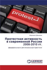 Protestnaya aktivnost' v sovremennoy Rossii 2008-2010 gg.