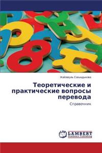 Teoreticheskie I Prakticheskie Voprosy Perevoda