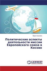 Politicheskie aspekty deyatel'nosti missii Evropeyskogo soyuza v Kosovo