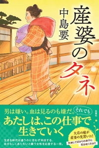 Seeds of the Midwife
