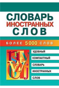 Словарь иностранных слов
