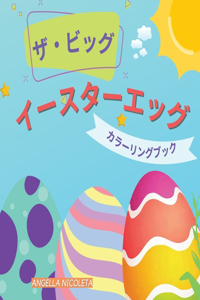 ザ・ビッグ イースターエッグ カラーリングブック