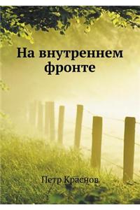 Na Vnutrennem Fronte