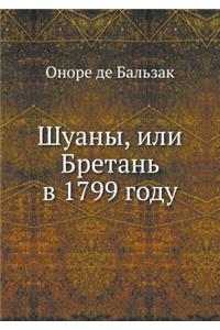 Шуаны, или Бретань в 1799 году