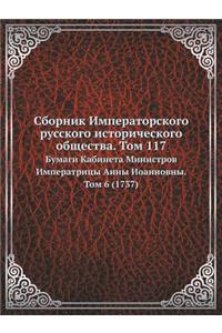 Сборник Императорского русского истори