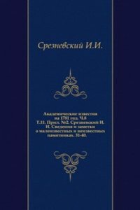 Svedeniya i zametki o maloizvestnyh i neizvestnyh pamyatnikah. Prilozhenie k 11 Tomu Zapisok imp. akademii nauk â„–2