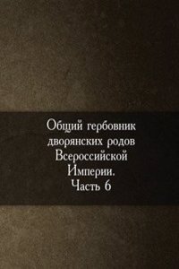 Obschij gerbovnik dvoryanskih rodov Vserossijskoj Imperii. Nachatyj v 1797 godu