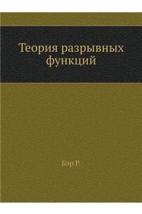 Теория разрывных функций