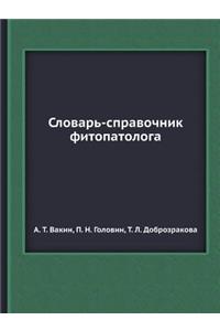 Slovar' - Spravochnik Fitopatologa