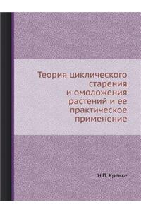 Теория циклического старения и омоложен