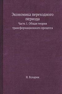 Экономика переходного периода