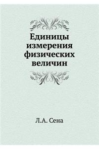 Единицы измерения физических величин