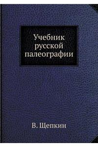 Учебник русской палеографии