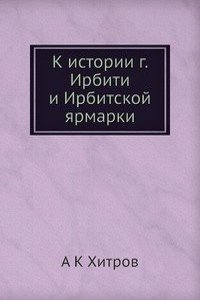 K istorii g. Irbiti i Irbitskoj yarmarki