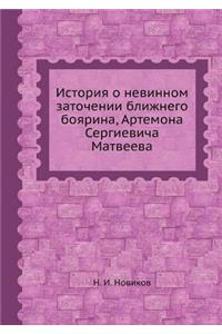 История о невинном заточении ближнего бl