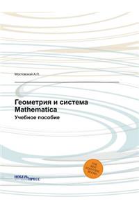 Геометрия и система Mathematica